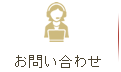 お問合せ