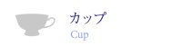 カップ