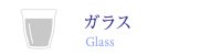 ガラス