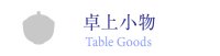 卓上小物