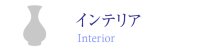 インテリア