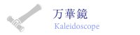 万華鏡