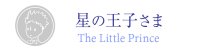 星の王子さま