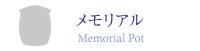 メモリアル