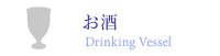 お酒
