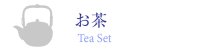 お茶