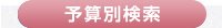 予算別検索