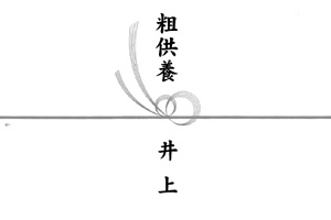 弔事