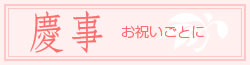 慶事 見本例