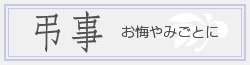 弔事　見本例