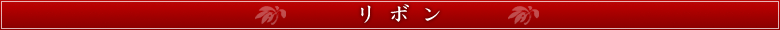 リボンについて