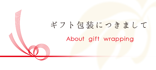 ギフトラッピングについて