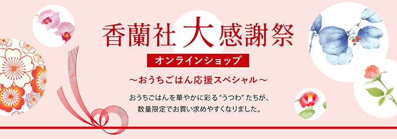 香蘭社 大感謝祭