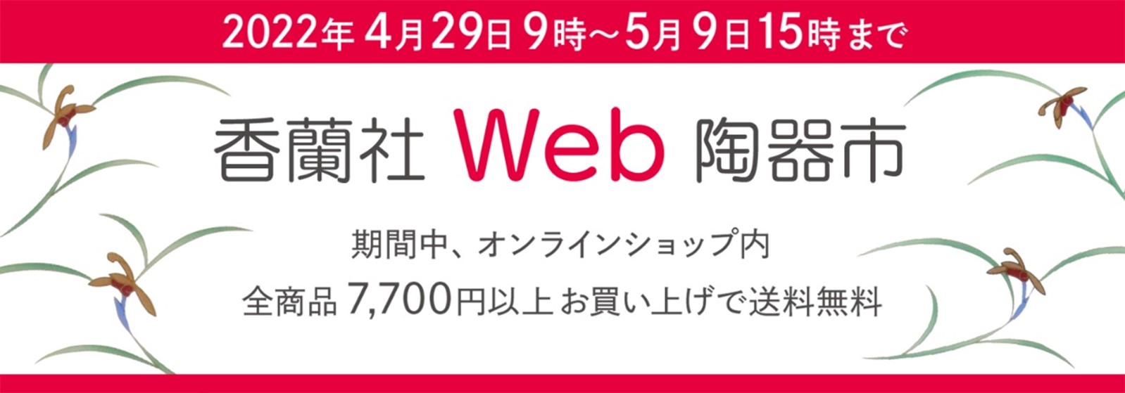 香蘭社陶器市