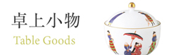 卓上小物