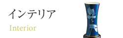 インテリア