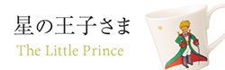 星の王子さま