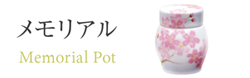 メモリアル