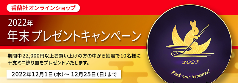 オンライン年末キャンペーン
