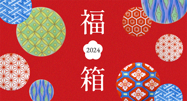 2024新春福箱（福袋）
