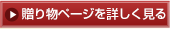 贈り物ページを詳しくみる