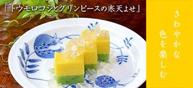 トウモロコシとグリンピースの寒天よせ