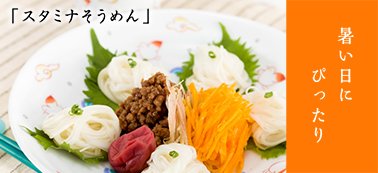 スタミナそうめん