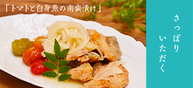 トマトと白身魚の南蛮漬け