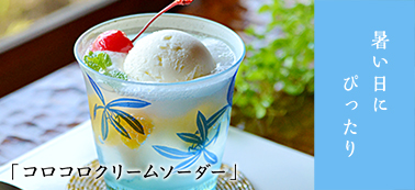 コロコロ クリームソーダ