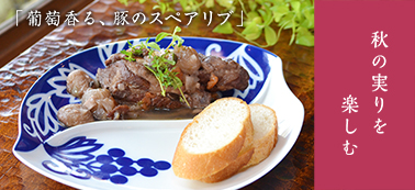 葡萄香る、豚のスペアリブ