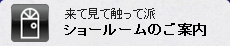 ショールームのご案内