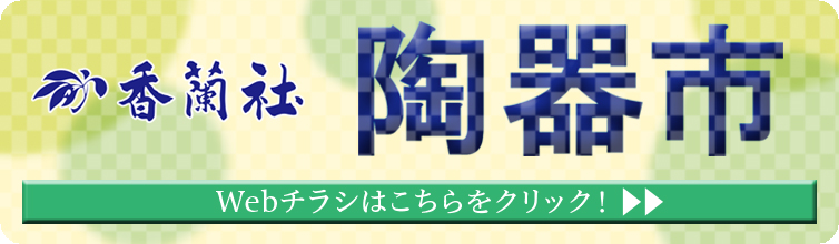 陶器市のお知らせ