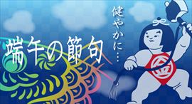 健やかに 端午の節句 健やかに 端午の節句