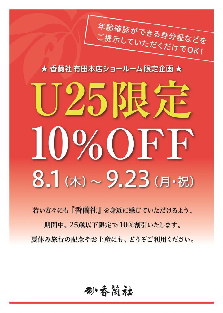 U25限定10%OFF U25限定10%OFF