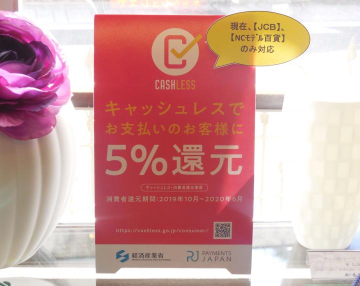 キャシュレス還元5% キャシュレス還元5%