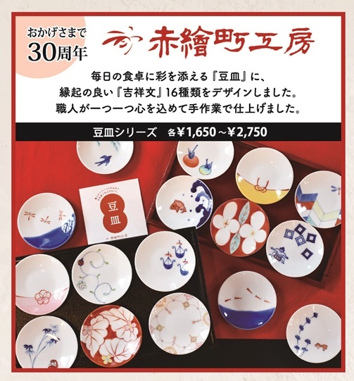 赤絵町工房 豆皿 30周年 赤絵町工房 豆皿 30周年