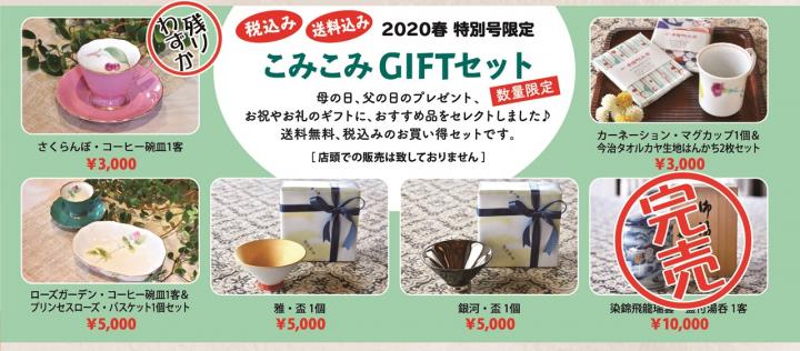 こみこみギフト こみこみギフト