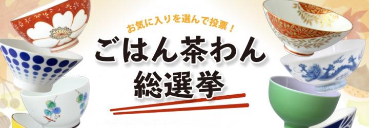 ごはん茶碗総選挙