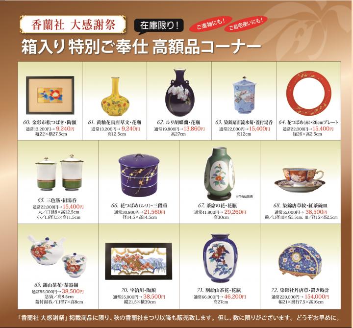 香蘭社 大感謝祭 高額品 香蘭社 大感謝祭 高額品