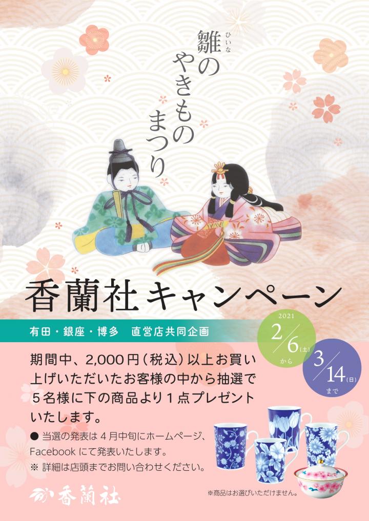 雛のやきものまつり　香蘭社キャンペーン