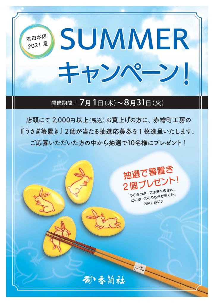 SUMMERキャンペーンのお知らせ SUMMERキャンペーンのお知らせ