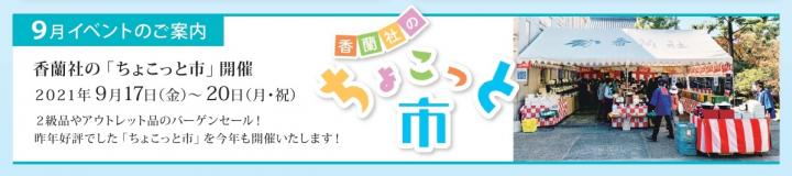 9月ちょこっと市 9月ちょこっと市