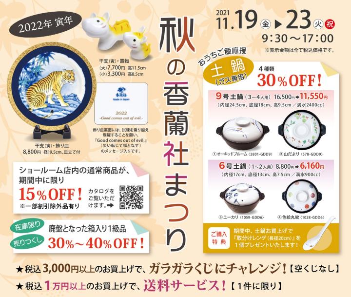 秋の香蘭社まつり 秋の香蘭社まつり