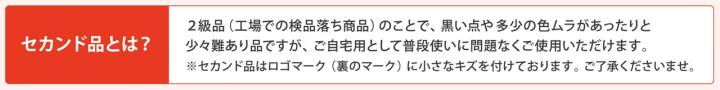 セカンド品とは セカンド品とは