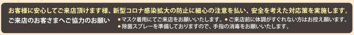 コロナ対策 ご来店のお客様へお願い コロナ対策 ご来店のお客様へお願い