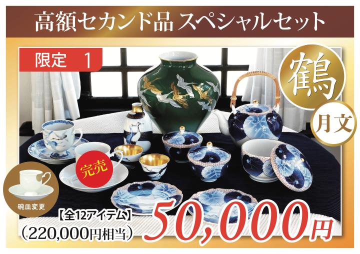 高額セカンド品スペシャルセット5万円鶴月文Ver 高額セカンド品スペシャルセット5万円鶴月文Ver