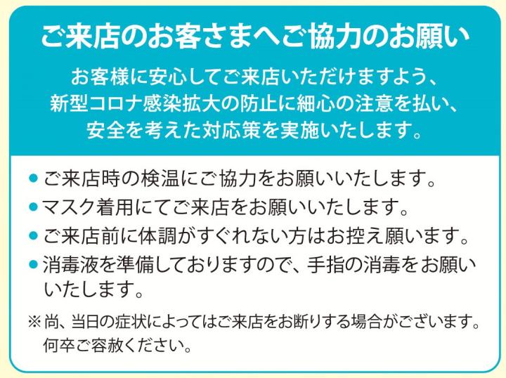 感染対策 ご協力のお願い 感染対策 ご協力のお願い