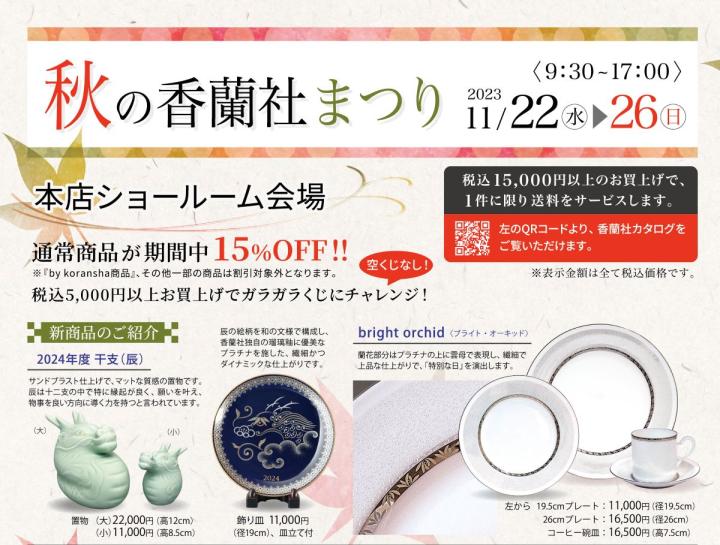秋の香蘭社まつりのご案内 新商品のご案内 秋の香蘭社まつりのご案内 新商品のご案内