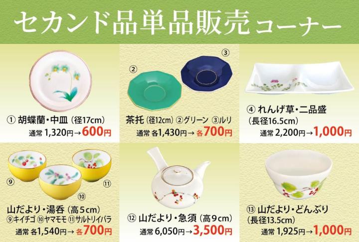 セカンド品単品セール セカンド品単品セール