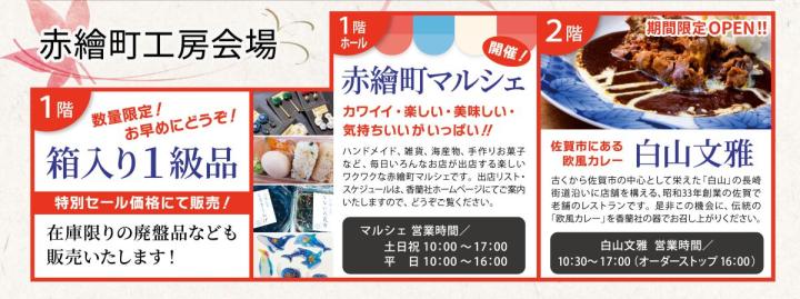 赤絵町工房会場　赤絵町マルシェ